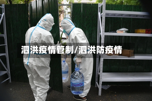 泗洪疫情管制/泗洪防疫情-第2张图片