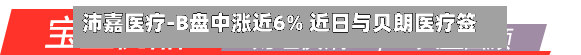 沛嘉医疗-B盘中涨近6% 近日与贝朗医疗签订SeQuent Please CIS独家分销权益-第2张图片