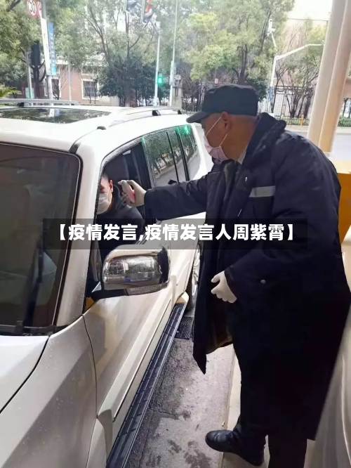 【疫情发言,疫情发言人周紫霄】