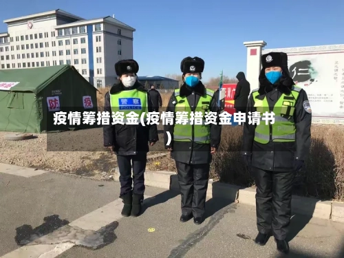 疫情筹措资金(疫情筹措资金申请书)