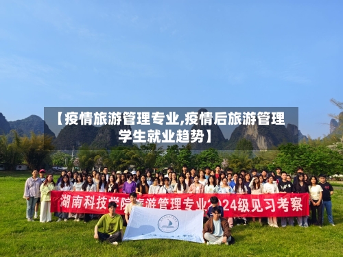 【疫情旅游管理专业,疫情后旅游管理学生就业趋势】