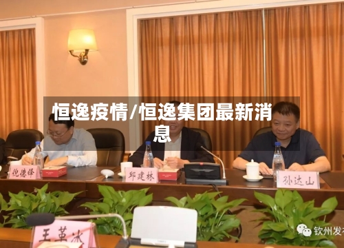 恒逸疫情/恒逸集团最新消息-第2张图片