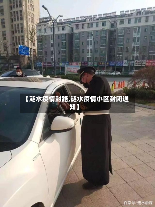 【涟水疫情封路,涟水疫情小区封闭通知】