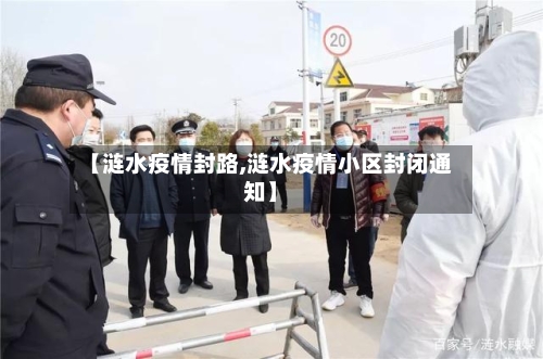 【涟水疫情封路,涟水疫情小区封闭通知】-第2张图片