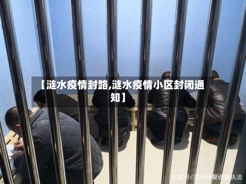 【涟水疫情封路,涟水疫情小区封闭通知】-第3张图片