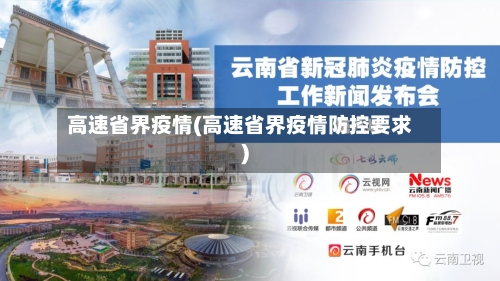高速省界疫情(高速省界疫情防控要求)-第2张图片