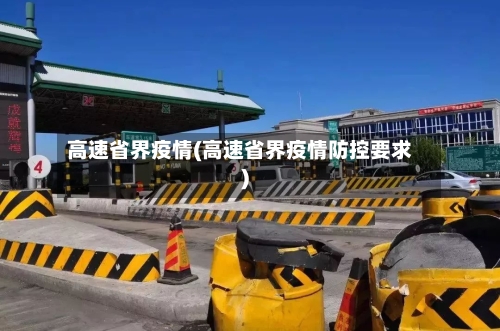 高速省界疫情(高速省界疫情防控要求)