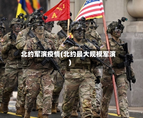 北约军演疫情(北约最大规模军演)-第2张图片