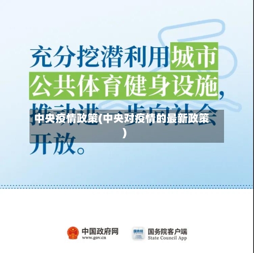 中央疫情政策(中央对疫情的最新政策)