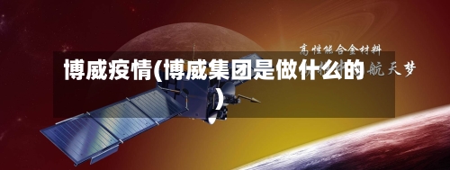 博威疫情(博威集团是做什么的)-第2张图片