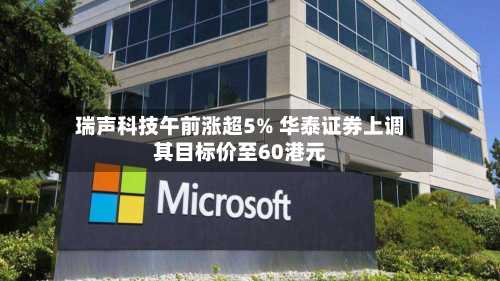 瑞声科技午前涨超5% 华泰证券上调其目标价至60港元-第3张图片