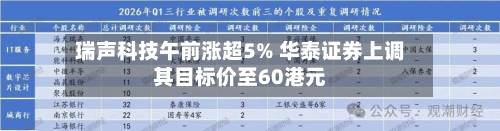瑞声科技午前涨超5% 华泰证券上调其目标价至60港元-第2张图片