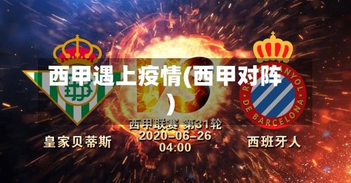 西甲遇上疫情(西甲对阵)