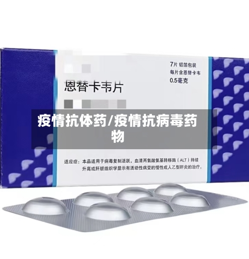 疫情抗体药/疫情抗病毒药物