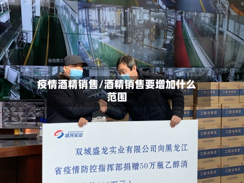 疫情酒精销售/酒精销售要增加什么范围