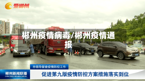郴州疫情病毒/郴州疫情通报