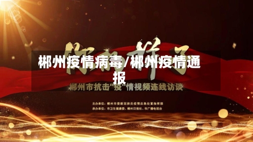 郴州疫情病毒/郴州疫情通报-第2张图片