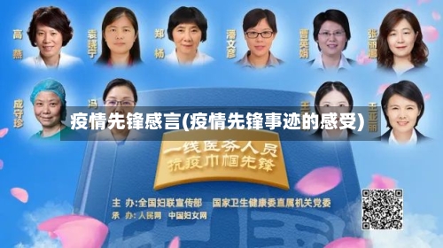 疫情先锋感言(疫情先锋事迹的感受)