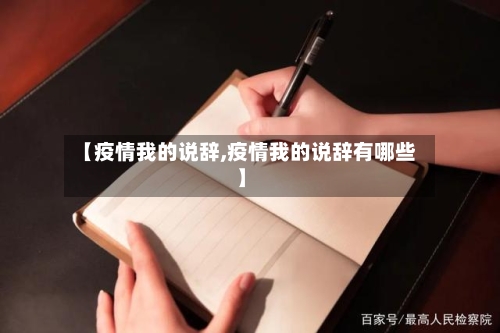 【疫情我的说辞,疫情我的说辞有哪些】