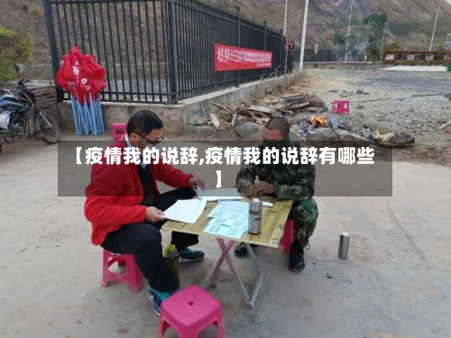 【疫情我的说辞,疫情我的说辞有哪些】-第2张图片