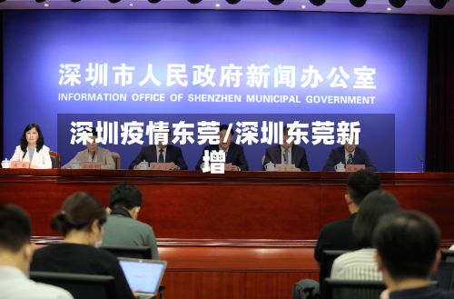 深圳疫情东莞/深圳东莞新增