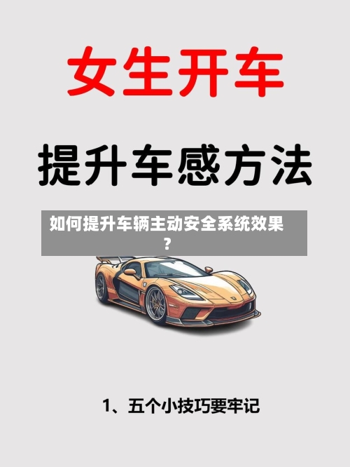 如何提升车辆主动安全系统效果？-第3张图片