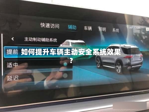 如何提升车辆主动安全系统效果？-第2张图片