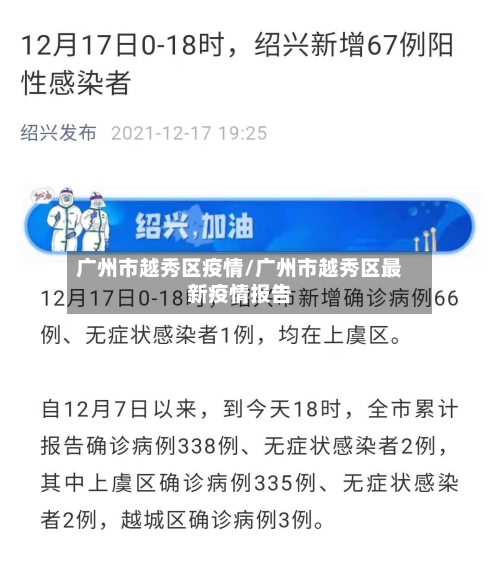 广州市越秀区疫情/广州市越秀区最新疫情报告