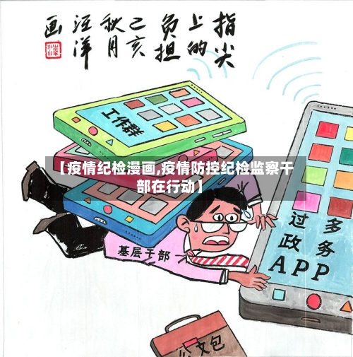 【疫情纪检漫画,疫情防控纪检监察干部在行动】