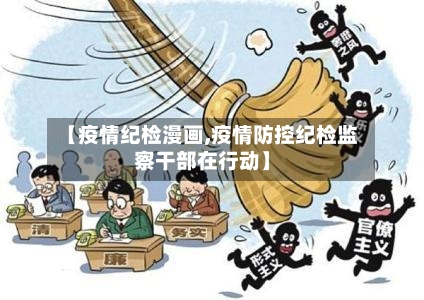 【疫情纪检漫画,疫情防控纪检监察干部在行动】-第2张图片