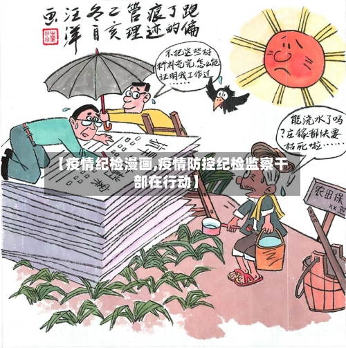 【疫情纪检漫画,疫情防控纪检监察干部在行动】-第3张图片
