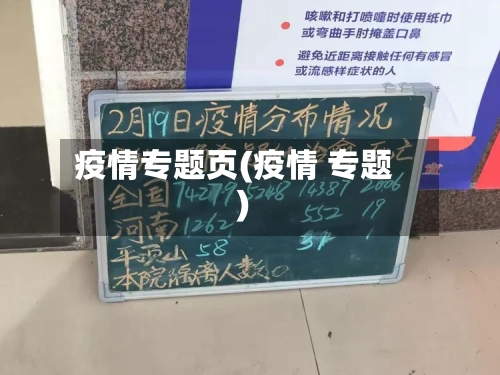 疫情专题页(疫情 专题)