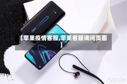 【苹果疫情客服,苹果客服询问页面】-第2张图片