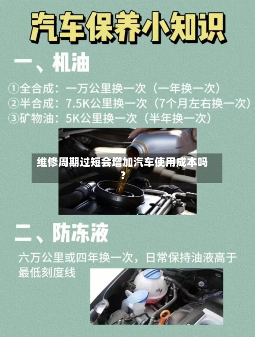 维修周期过短会增加汽车使用成本吗?-第2张图片