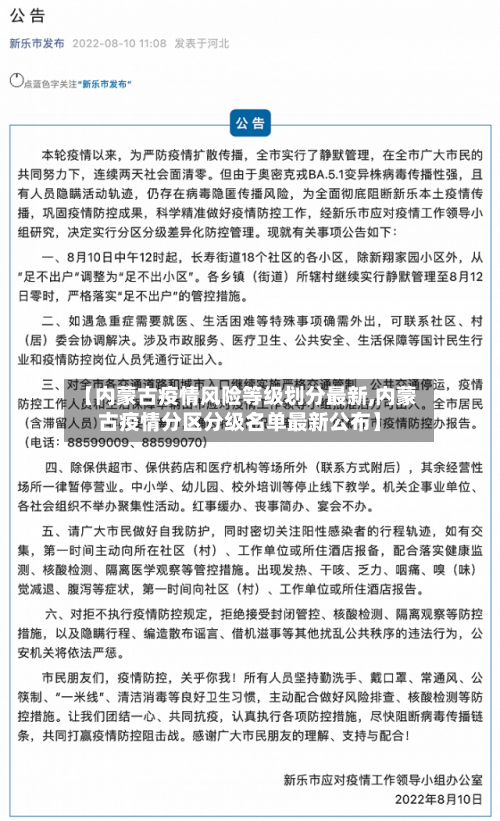 【内蒙古疫情风险等级划分最新,内蒙古疫情分区分级名单最新公布】-第2张图片