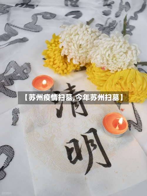 【苏州疫情扫墓,今年苏州扫墓】-第2张图片