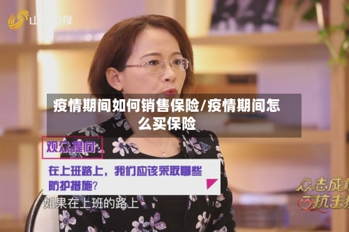 疫情期间如何销售保险/疫情期间怎么买保险