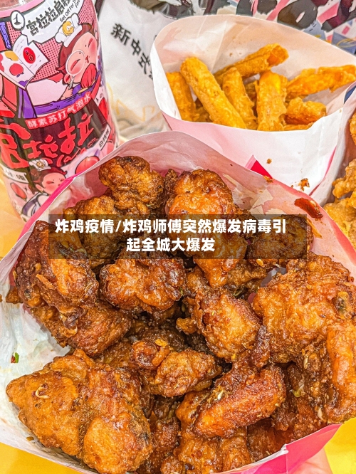 炸鸡疫情/炸鸡师傅突然爆发病毒引起全城大爆发