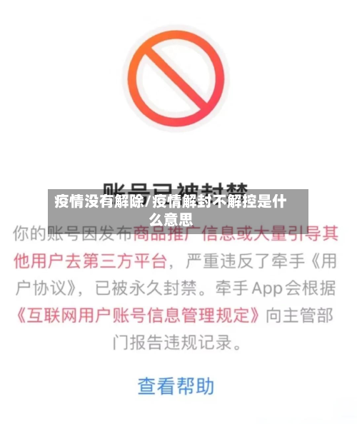 疫情没有解除/疫情解封不解控是什么意思