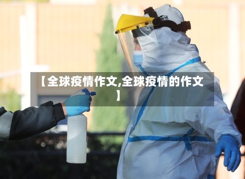 【全球疫情作文,全球疫情的作文】-第2张图片