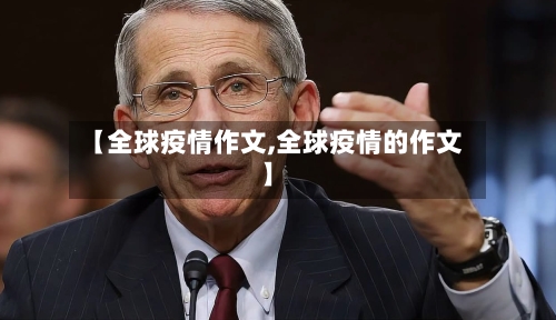 【全球疫情作文,全球疫情的作文】