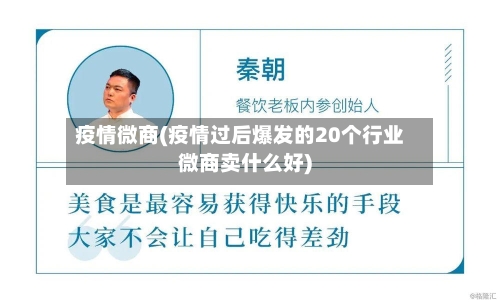 疫情微商(疫情过后爆发的20个行业微商卖什么好)-第3张图片
