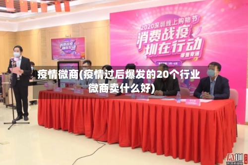 疫情微商(疫情过后爆发的20个行业微商卖什么好)