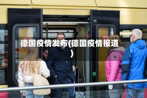德国疫情发布(德国疫情报道)-第2张图片