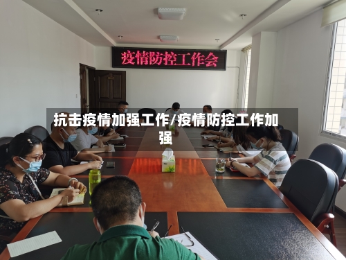 抗击疫情加强工作/疫情防控工作加强