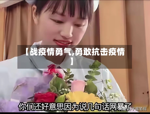 【战疫情勇气,勇敢抗击疫情】