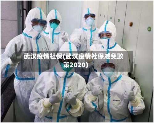 武汉疫情社保(武汉疫情社保减免政策2020)