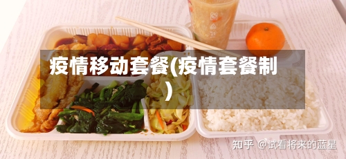 疫情移动套餐(疫情套餐制)
