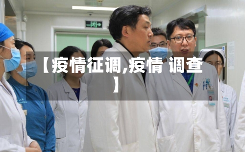 【疫情征调,疫情 调查】