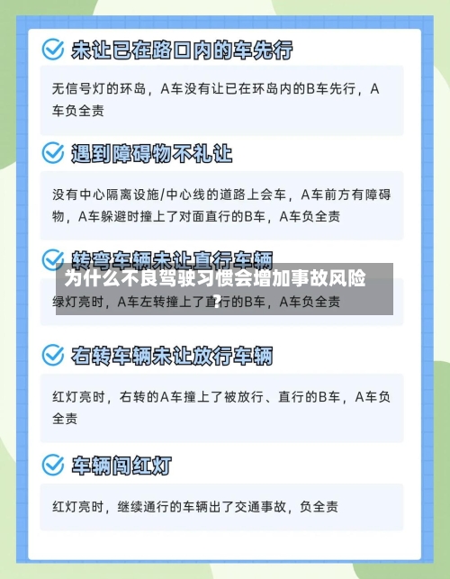 为什么不良驾驶习惯会增加事故风险？